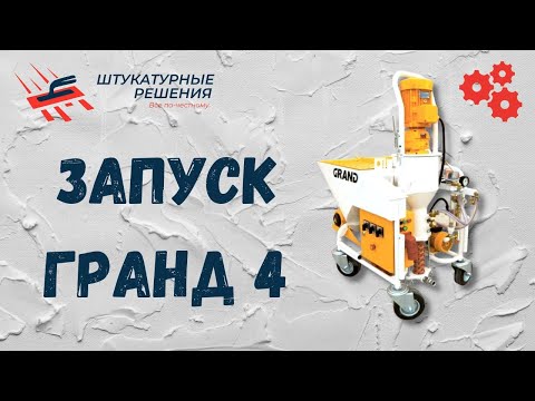 Видео: Штукатурная станция Гранд 4 | ЗАПУСК ШТУКАТУРНОЙ СТАНЦИИ | Штукатурные Решения