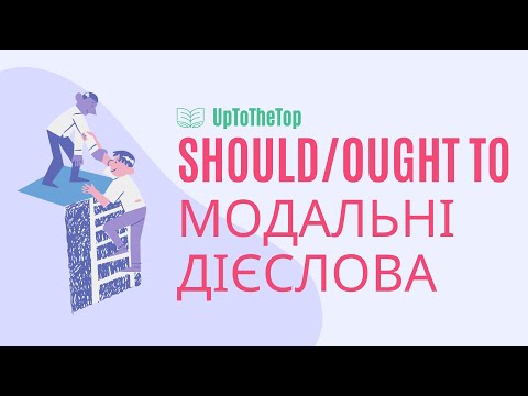 Видео: Should/Ought to. Модальні дієслова