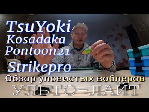 Видео: МОИ Новые и Старые Уловистые КРЭНКИ на Ультро Лайт Честный Обзор 2023