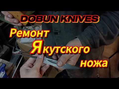 Видео: Ремонт Якутского ножа