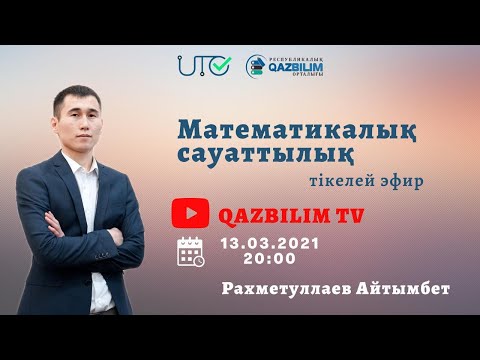 Видео: ҰБТ ТЕСТ ТАЛДАУ. 96-КҮН. Математикалық сауаттылық