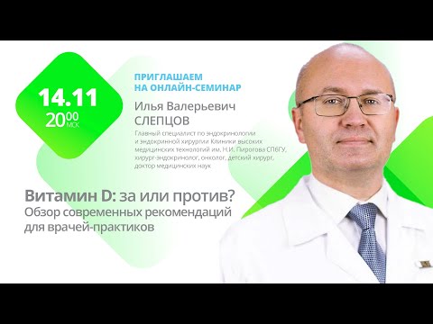 Видео: Витамин Д: за или против? Обзор современных рекомендаций для врачей-практиков