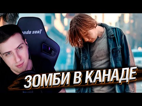 Видео: Зомби в Канаде (такого я ещё никогда не видел) | Реакция На Joe HaTTab