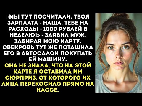Видео: 💸 «Зарплату — семье мужа, а себе — тысячу рублей в неделю?!»