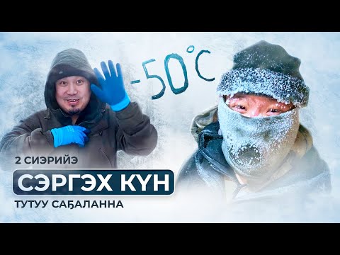 Видео: Сэргэх кун / 2 серия