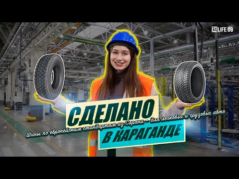 Видео: Эти ШИНЫ спасут Вас на дорогах |  Казахстанские шины, которые вы полюбите | Секреты шинного завода
