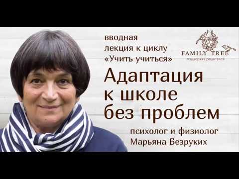 Видео: «Адаптация к школе без проблем» | Марьяна Безруких | Цикл «Учить учиться»