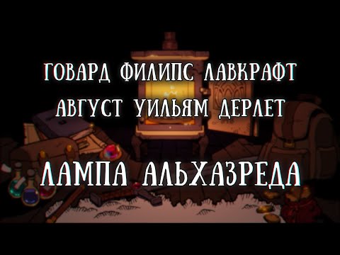 Видео: Истории на ночь: Лампа АльХазреда