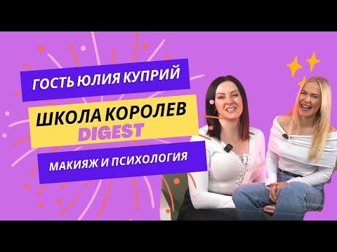 Видео: "Школа Королев" - digest. Гость Юлия Куприй