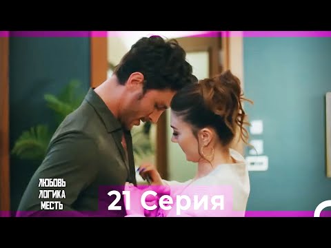Видео: Любовь Логика Месть 21 Серия (Русский Дубляж) ПОЛНАЯ