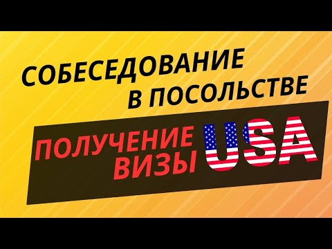 Видео: Собеседование в Американском посольстве в Польше