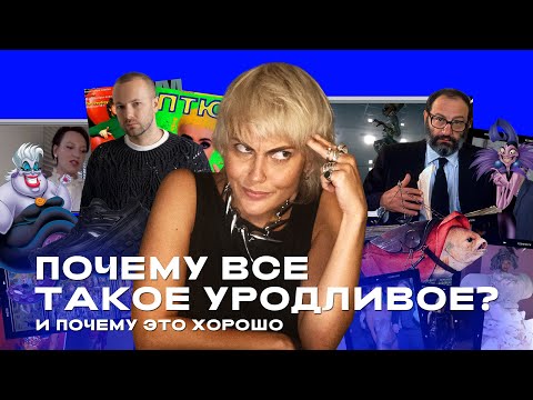 Видео: Почему все такое уродливое? И почему это хорошо II ОТДЕЛ МОДЫ