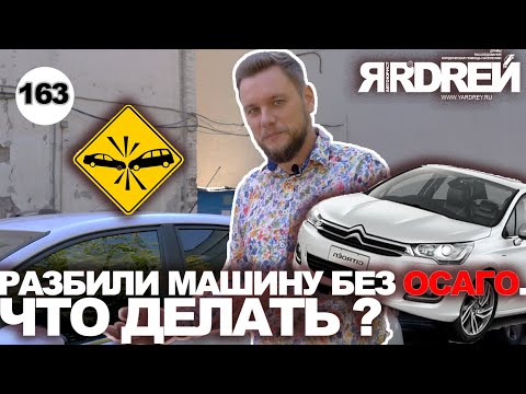 Видео: Разбили машину без страховки - что делать?