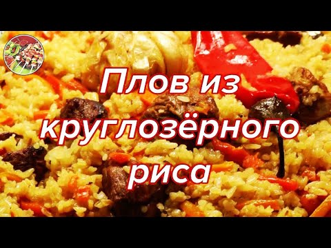 Видео: Плов из круглозёрного риса | Пошаговый рецепт. Просто, очень вкусно, недорого!