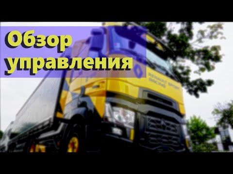 Видео: Renault Trucks T520 . Обзор управления от 8 pereda4a