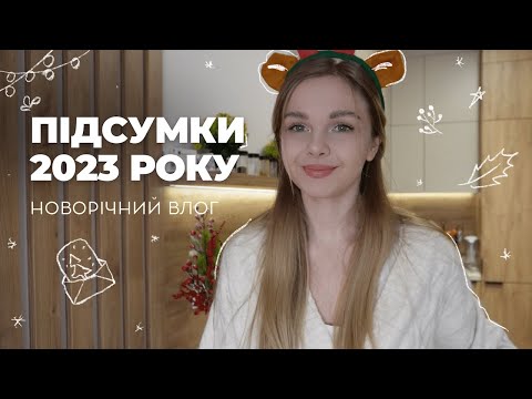 Видео: 🎄 Підводимо підсумки 2023 року, та піднімаємо новорічний настрій ✨