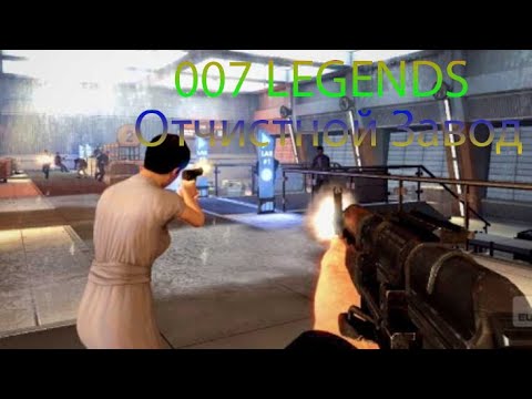 Видео: 007 Legends : Прохождение #4 - Отчистной Завод