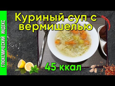 Видео: Куриный суп с вермишелью — классический рецепт супа в мультиварке.