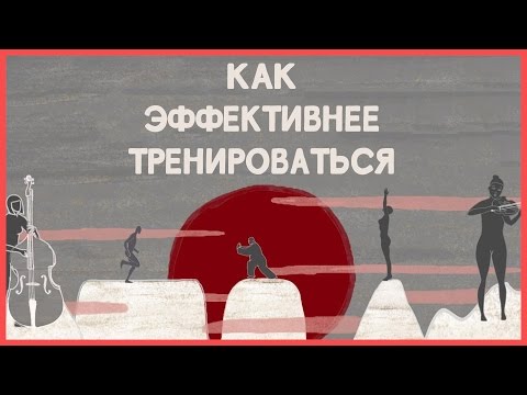Видео: Edu: Как эффективнее тренироваться