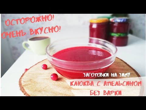 Видео: Рецепт джема (желе) из Клюквы с Апельсином без варки|клюква на зиму без варки|варенье из клюквы
