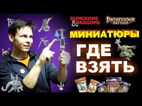 Видео: DnD миниатюры, где взять? AliExpress, настолки, технолог.