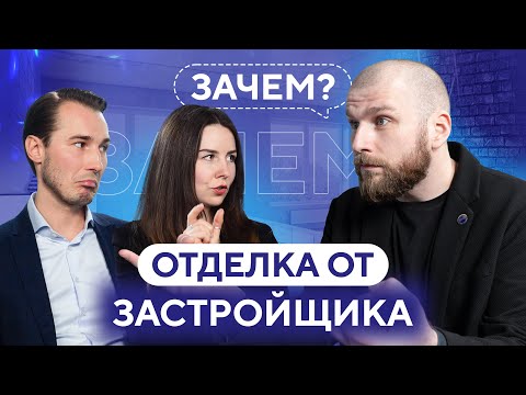 Видео: Все, что нужно знать про отделку от застройщика | Новостройки Медовые