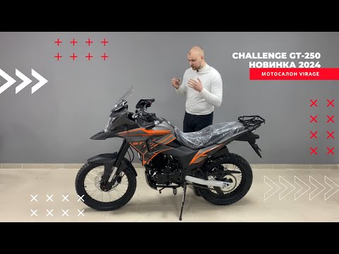 Видео: ОБЗОР МОТОЦИКЛА CHALLENGE GT 250 2024. ЦІКАВА НОВИНКА!