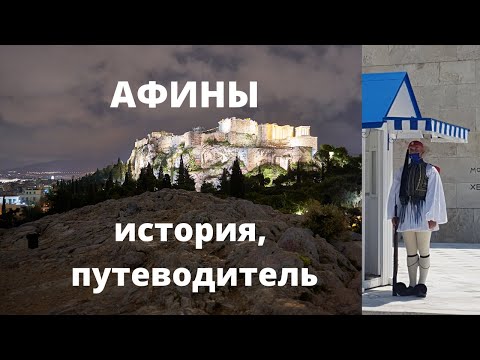 Видео: АФИНЫ. Что посмотреть? История города с превосходным гидом.  Акрополь, Ареопаг, кличная атмосфера.