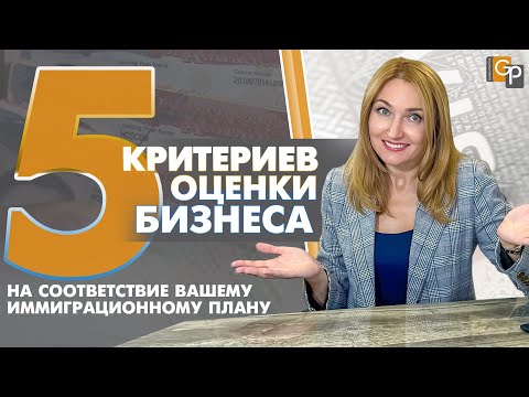 Видео: Какой бизнес купить для бизнес визы в США. На что обращать внимание при выборе. E2, L1A, EB1C, EB5