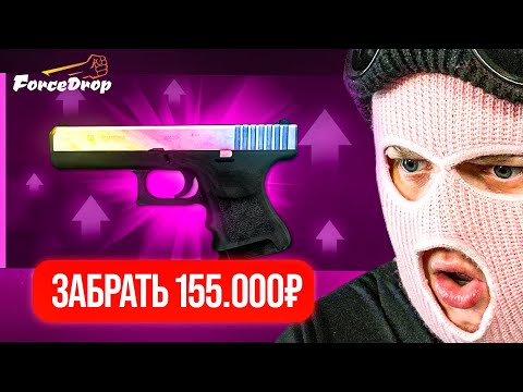 Видео: Я ВЫБИЛ ГЛОК ГРАДИЕНТ ЗА 155.000 РУБЛЕЙ! САМАЯ УДАЧНАЯ СЕРИЯ НА FORCEDROP!