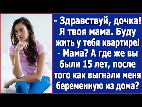 Видео: "Я твоя мама и буду жить у тебя в квартире!" Мать выгнала беременную дочь, а через 15 лет пришла.