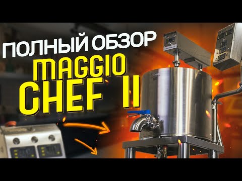 Видео: Такого мы еще не показывали!!! Полный обзор Maggio Chef II на 80 литров.