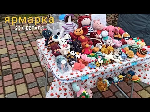 Видео: Ярмарка "23 февраля". Мой ассортимент. Как всё прошло🧸
