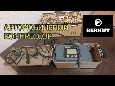 Видео: Автомобильный компрессор BERKUT SPEC-19