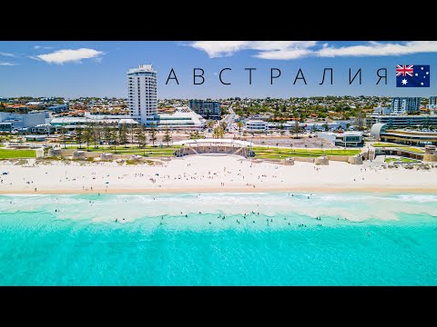 Видео: АВСТРАЛИЯ | ПОЛНЫЙ ОБЗОР СТРАНЫ