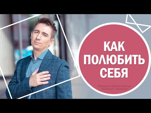 Видео: Как полюбить себя за 1 минуту — упражнение.