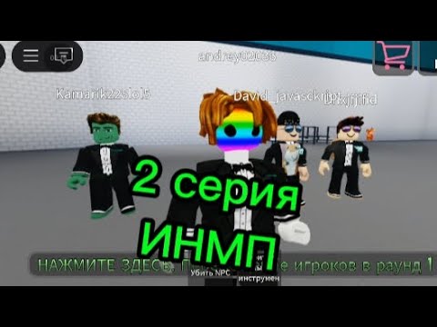 Видео: 2 серия ИНМП