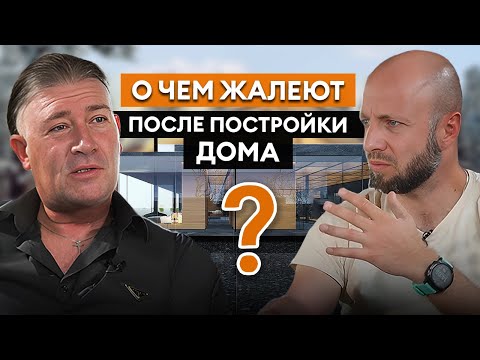 Видео: ЭТИ ОШИБКИ ПРИ СТРОИТЕЛЬСТВЕ ДОМА СОВЕРШАЕТ КАЖДЫЙ ВТОРОЙ! / Интервью с Сергеем Наседкиным