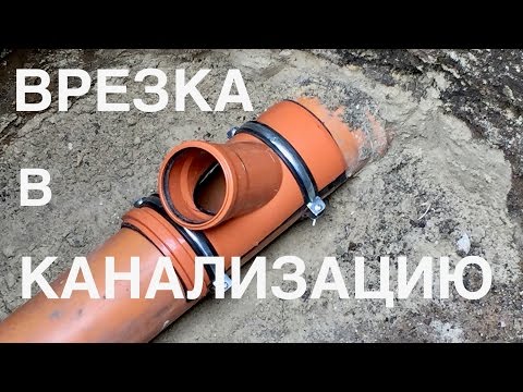Видео: ВРЕЗКА В КАНАЛИЗАЦИОННУЮ ТРУБУ.