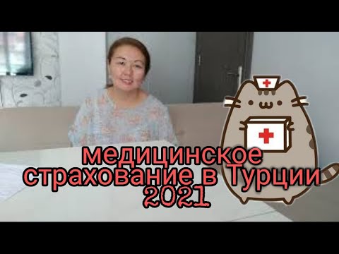 Видео: Медицинское Страхование  в ТУРЦИИ 2021