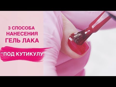 Видео: Как правильно наносить гель лак под кутикулу