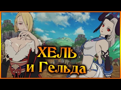 Видео: Новый костюм на ХЕЛЬ!! Гельда в команде неизвестных!! Замена Милим??? - 7DS Grand Cross