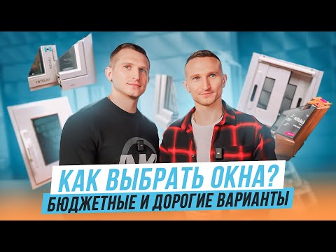 Видео: Какие окна выбрать? Что лучше? Разбираем профили 60, 70 и 80 мм