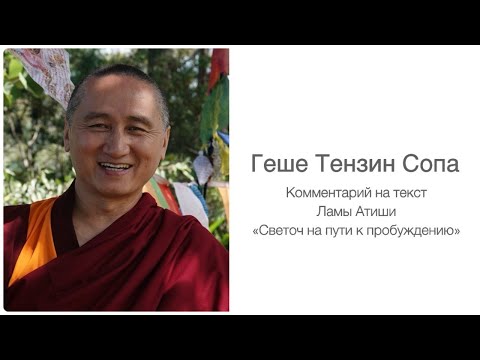 Видео: 2025.02 Геше Тензин Сопа. Комментарий на  Ламы Атиши «Светоч на пути к пробуждению». Сессия 1.1 из 3