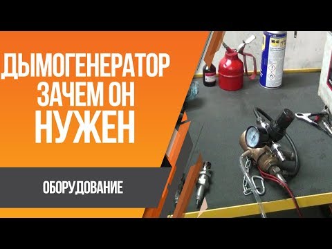 Видео: Дымогенератор что это и зачем нужен