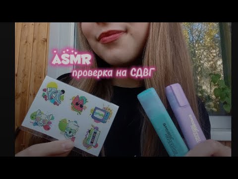 Видео: асмр проверка на СДВГ//asmr adhd test