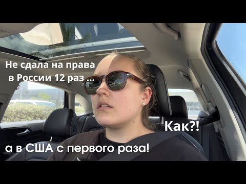 Видео: Как я получила мои первые права в США? Экзамен по вождению, мой опыт.