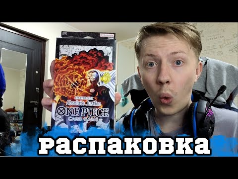 Видео: КАРТОЧКИ ВАН ПИС / ONE PIECE TCG РАСПАКОВКА ST 06 STARTER DECK + БУСТЕР ПАКИ ¦ Распаковка и обзор