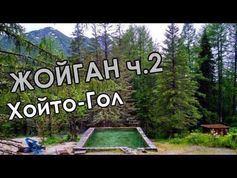 Видео: Минеральные источники Жойган (Чойган). Часть 2. Заброска на Хойто-Гол.