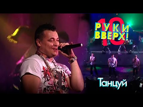 Видео: Руки Вверх - Танцуй